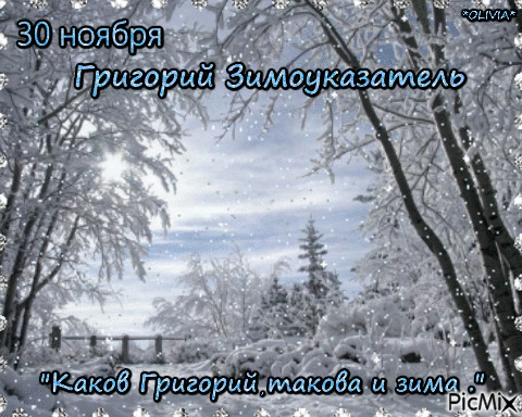 Картинки и открытки Григорий Зимоуказатель. Григорий Зимоуказатель - гифки и мерцающие картинки