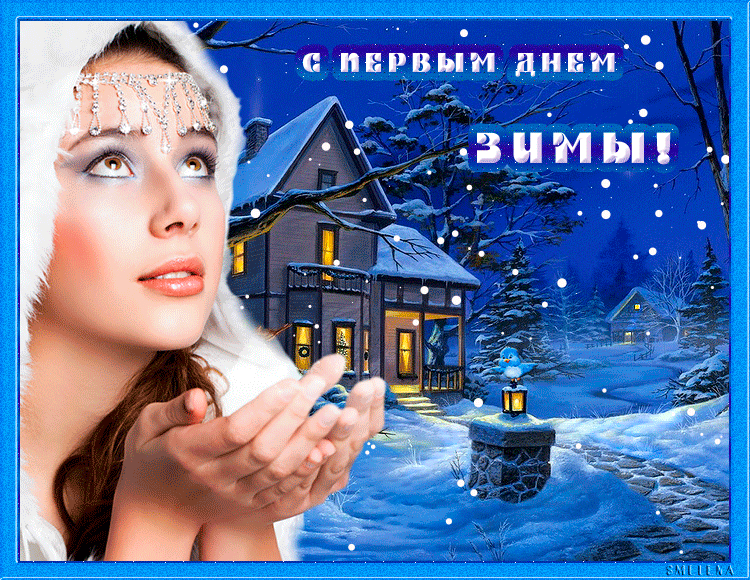 Картинки и открытки с первым днем зимы. Первый день зимы - гифки и мерцающие картинки