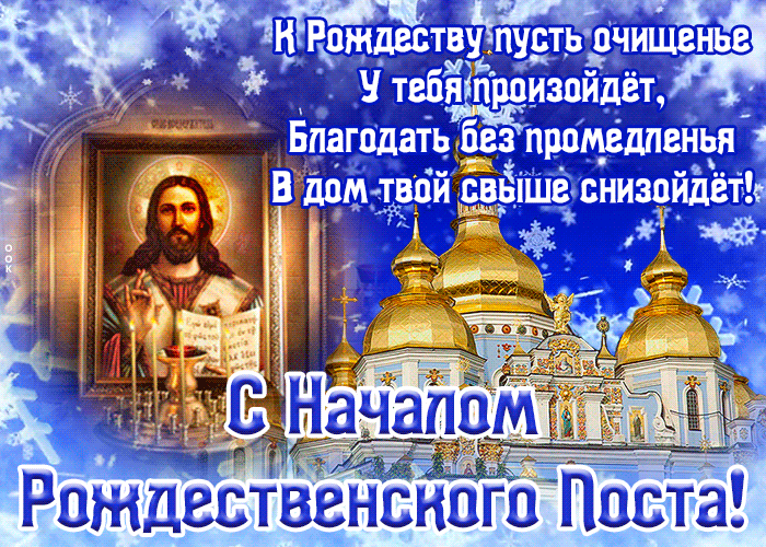 Картинки и открытки с Рождественским постом. Рождественский пост - гифки и мерцающие картинки