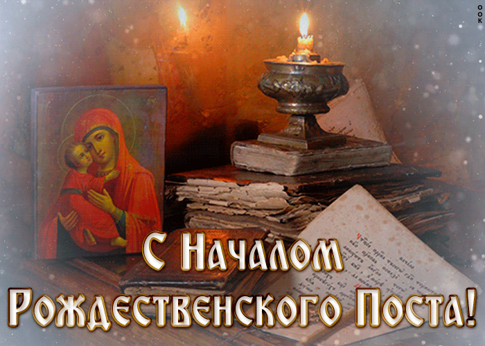 Картинки и открытки с Рождественским постом. Рождественский пост - гифки и мерцающие картинки