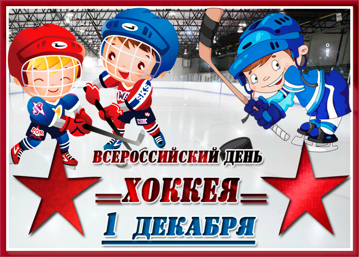 Картинки и открытки с Днем хоккея. Гифки и мерцающие картинки со Всероссийским днём хоккея