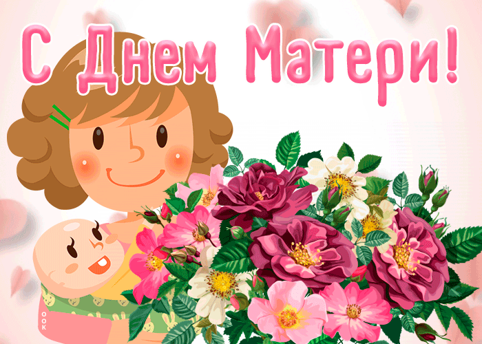 Картинки и открытки с Днем матери. День матери - гифки и мерцающие картинки