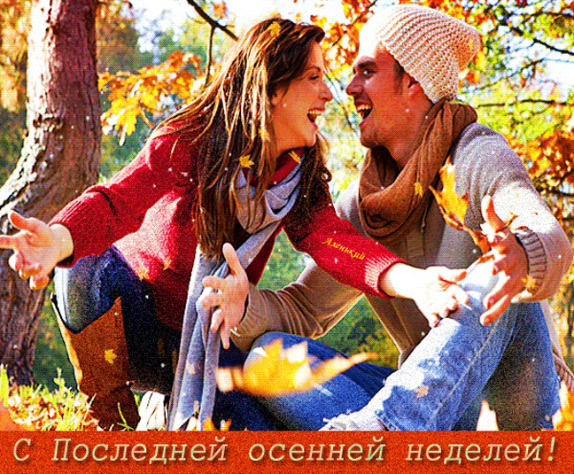 Картинки с последним днем осени. Последний день осени - гифки и мерцающие картинки