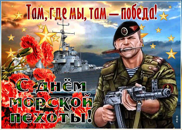 Картинки и открытки с Днем морской пехоты. День морской пехоты - гифки и мерцающие картинки