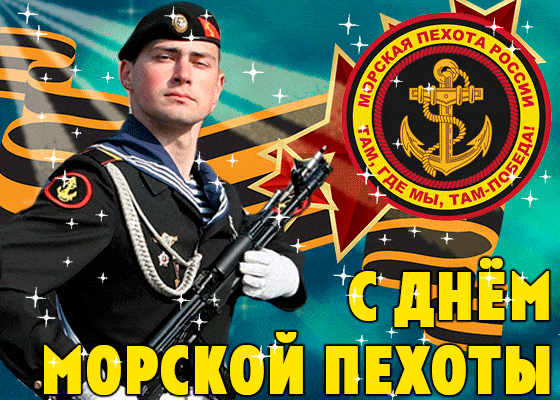 Картинки и открытки с Днем морской пехоты. День морской пехоты - гифки и мерцающие картинки
