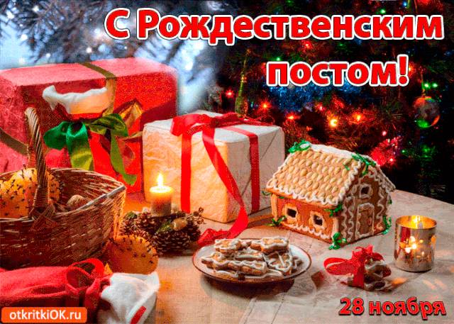 Картинки и открытки с Рождественским постом. Рождественский пост - гифки и мерцающие картинки