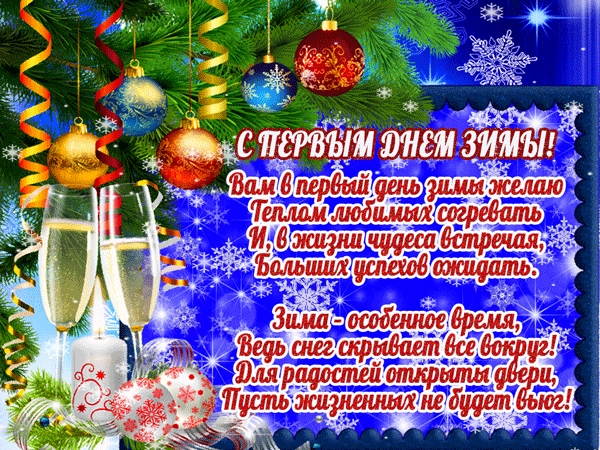 Картинки и открытки с первым днем зимы. Первый день зимы - гифки и мерцающие картинки