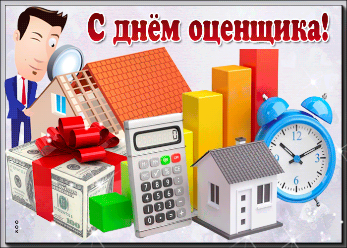 Картинки и открытки с Днем оценщика. День оценщика - гифки и мерцающие картинки