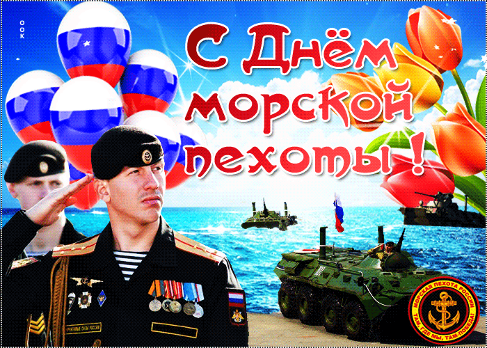 Картинки и открытки с Днем морской пехоты. День морской пехоты - гифки и мерцающие картинки