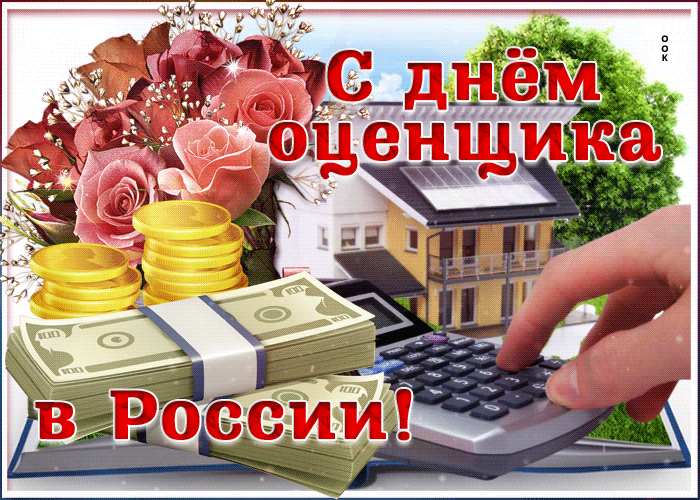 Картинки и открытки с Днем оценщика. День оценщика - гифки и мерцающие картинки
