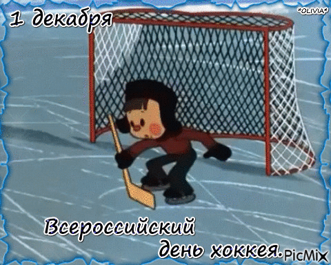 Картинки и открытки с Днем хоккея. Гифки и мерцающие картинки со Всероссийским днём хоккея