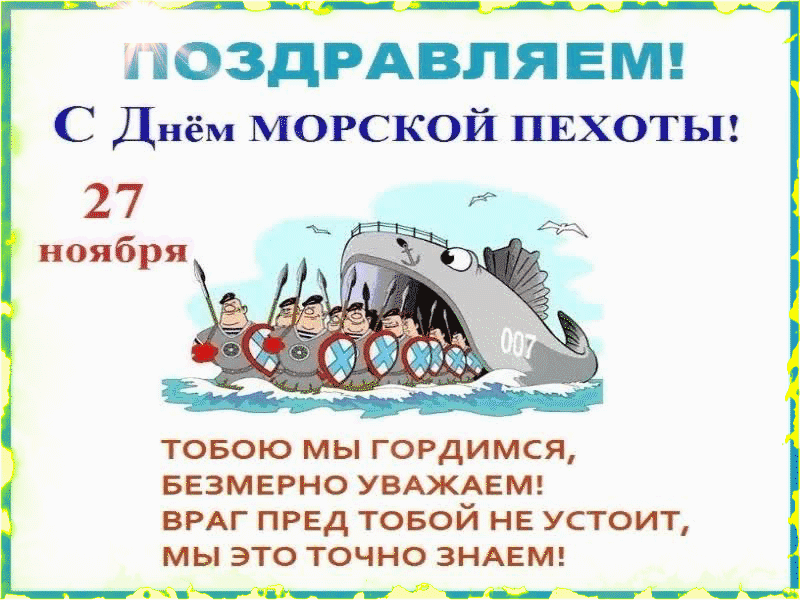 Картинки и открытки с Днем морской пехоты. День морской пехоты - гифки и мерцающие картинки