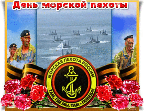 Картинки и открытки с Днем морской пехоты. День морской пехоты - гифки и мерцающие картинки