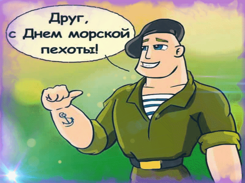 Картинки и открытки с Днем морской пехоты. День морской пехоты - гифки и мерцающие картинки