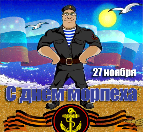 Картинки и открытки с Днем морской пехоты. День морской пехоты - гифки и мерцающие картинки