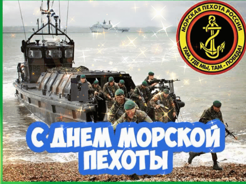 Картинки и открытки с Днем морской пехоты. День морской пехоты - гифки и мерцающие картинки