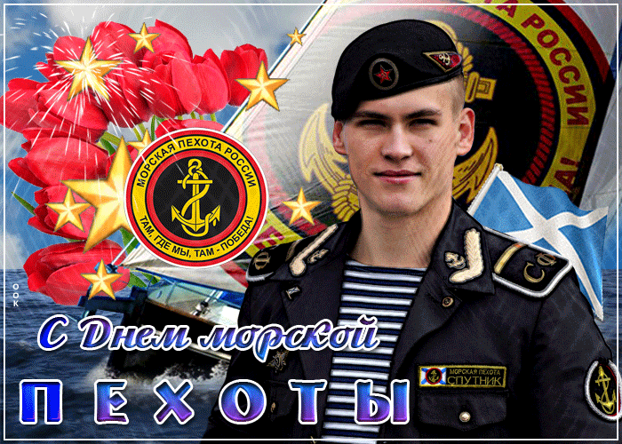 Картинки и открытки с Днем морской пехоты. День морской пехоты - гифки и мерцающие картинки
