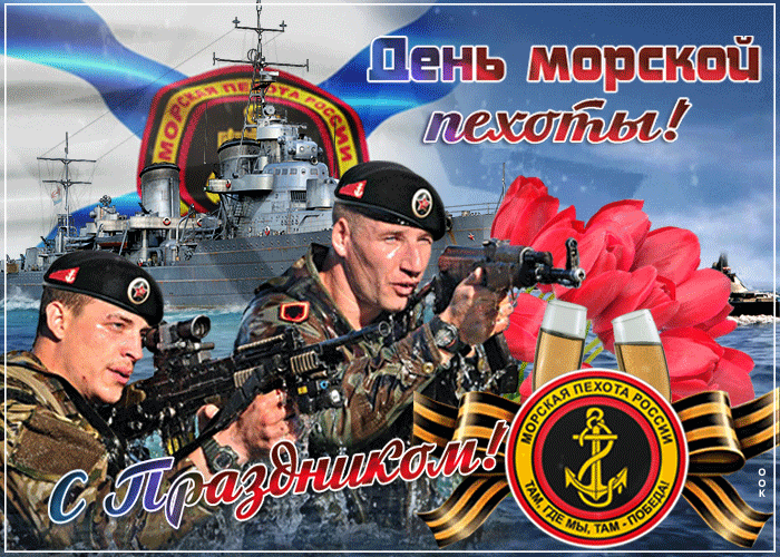 Картинки и открытки с Днем морской пехоты. День морской пехоты - гифки и мерцающие картинки