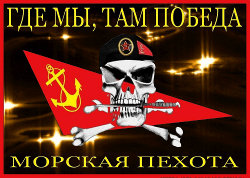 Картинки и открытки с Днем морской пехоты. День морской пехоты - гифки и мерцающие картинки