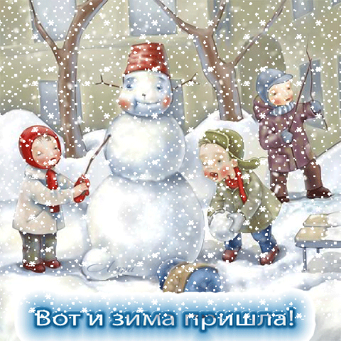 Картинки и открытки с первым днем зимы. Гифки и анимация с началом зимы