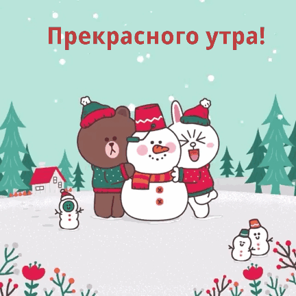 Гифки с Добрым зимним утром красивые и новые. Прикольные гифки "Доброе зимнее утро"