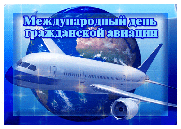 Картинки и открытки с Международным днем гражданской авиации. Гифки с Международным днем гражданской авиации
