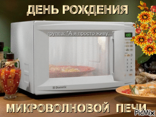 Картинки и открытки с Днем рождения микроволновой печи. День рождения микроволновой печи - гифки и мерцающие картинки