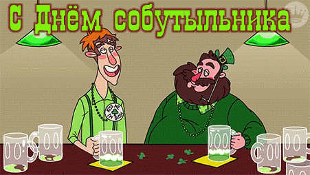 Прикольные картинки и открытки с Днем собутыльника. День собутыльника - смешные гифки