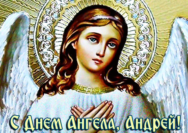 Картинки с Днем ангела Андрея (50 открыток). Красивые гифки на День ангела Андрея (картинки)