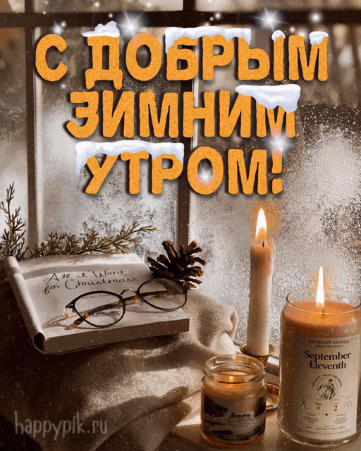 Гифки с Добрым зимним утром красивые и новые. Красивые гифки с Добрым зимним утром бесплатно