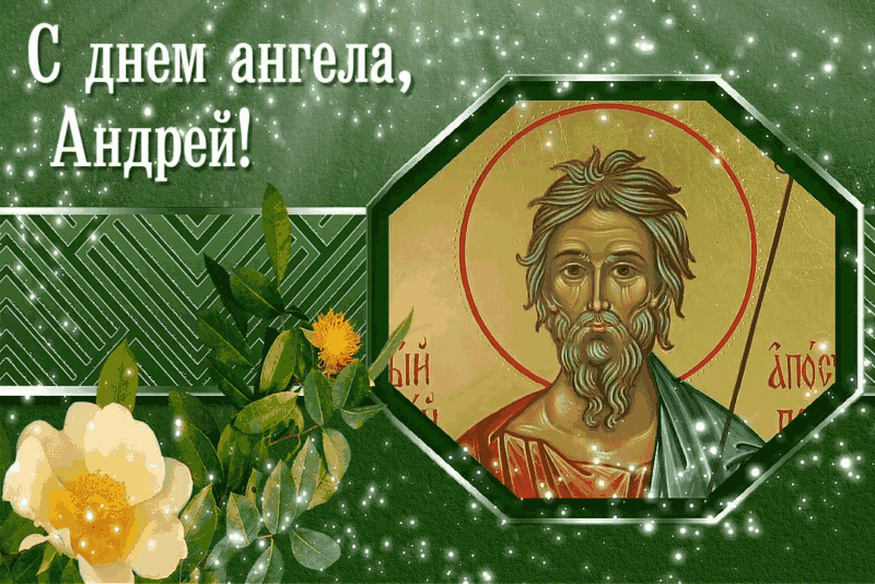 Картинки с Днем ангела Андрея (50 открыток). Красивые гифки на День ангела Андрея (картинки)