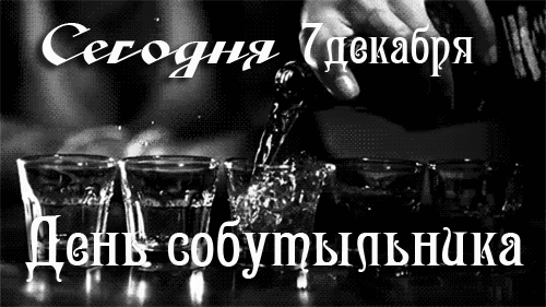 Прикольные картинки и открытки с Днем собутыльника. День собутыльника - смешные гифки