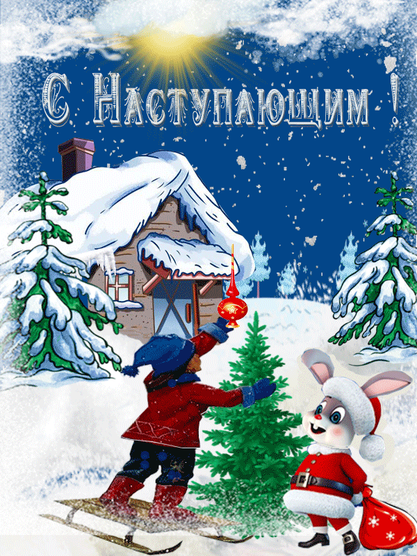 Картинки с Наступающим Новым годом (90 открыток). Анимированные картинки с Наступающим Новым годом