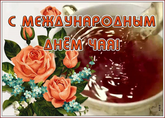 Открытки с Международным днем чая. Красивын гифки с Днем чая