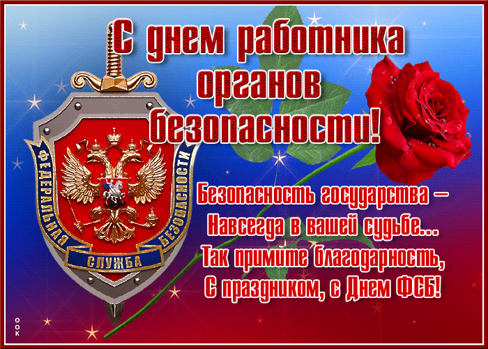 Картинки с Днем ФСБ. Гифки на День ФСБ, День КГБ и День чекиста