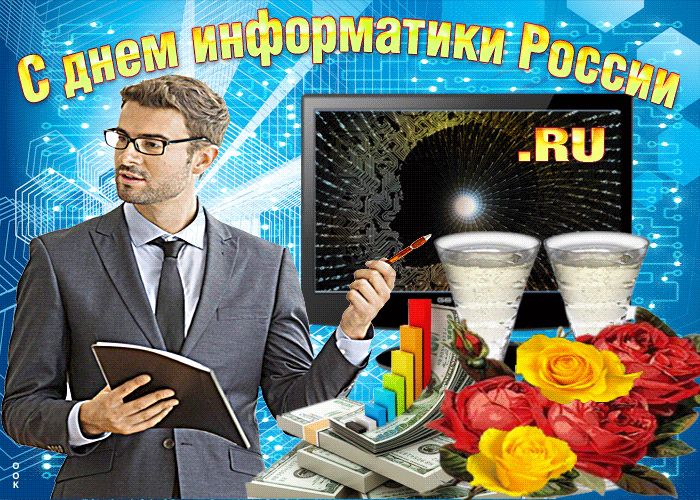 Картинки и открытки с Днем информатики. День информатики - гифки и мерцающие картинки