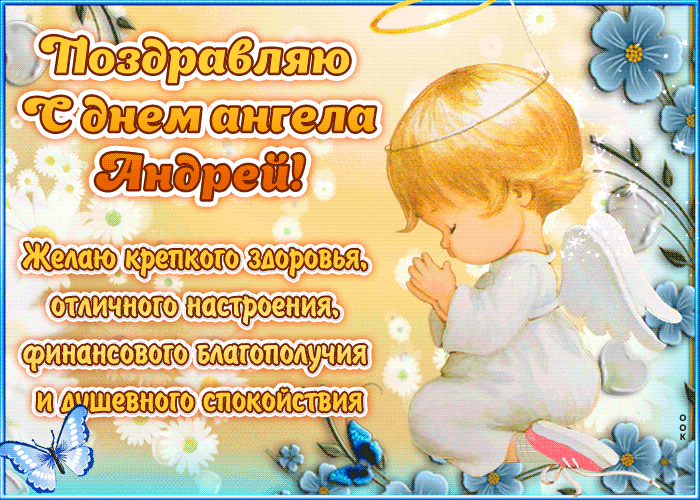 Картинки с Днем ангела Андрея (50 открыток). Красивые гифки на День ангела Андрея (картинки)