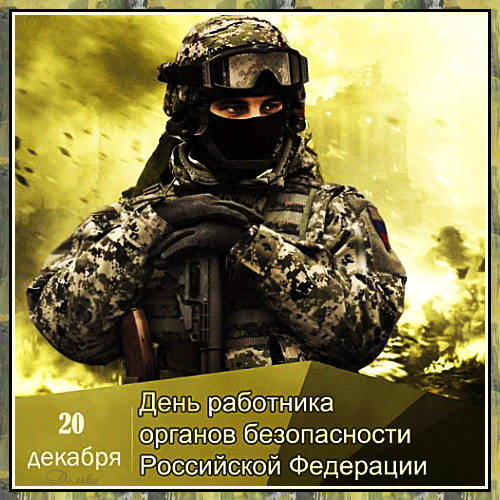 Картинки с Днем ФСБ. Гифки на День ФСБ, День КГБ и День чекиста