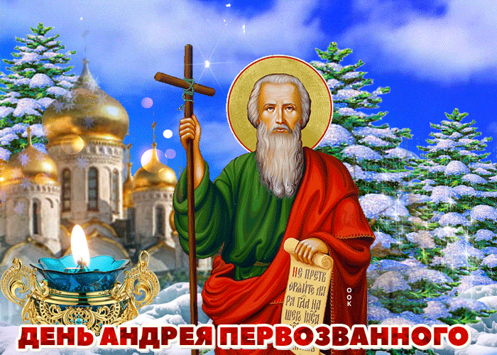 Открытки на Андреев День . Гифка с Днем Андрея Первозванного (Андреев День)