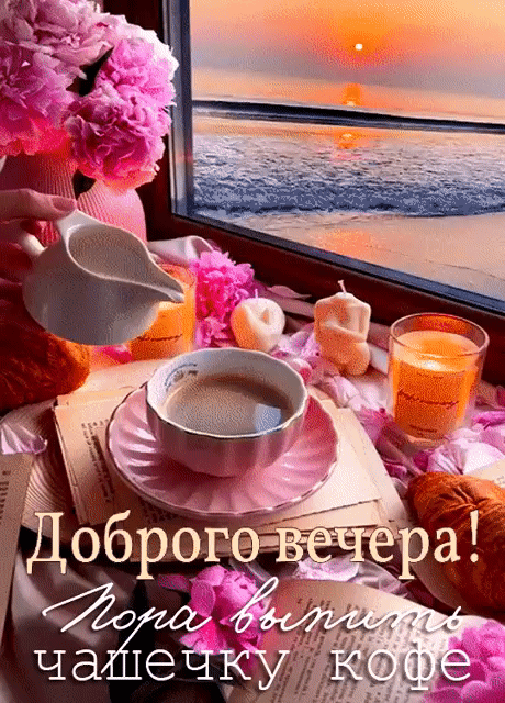 Красивые картинки Добрый вечер . Красивые гифки Доброго вечера