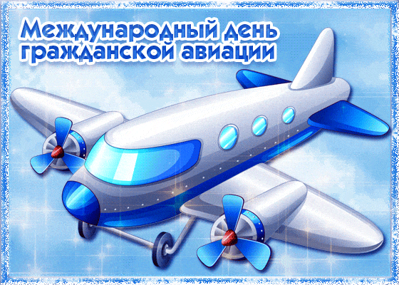 Картинки и открытки с Международным днем гражданской авиации. Гифки с Международным днем гражданской авиации