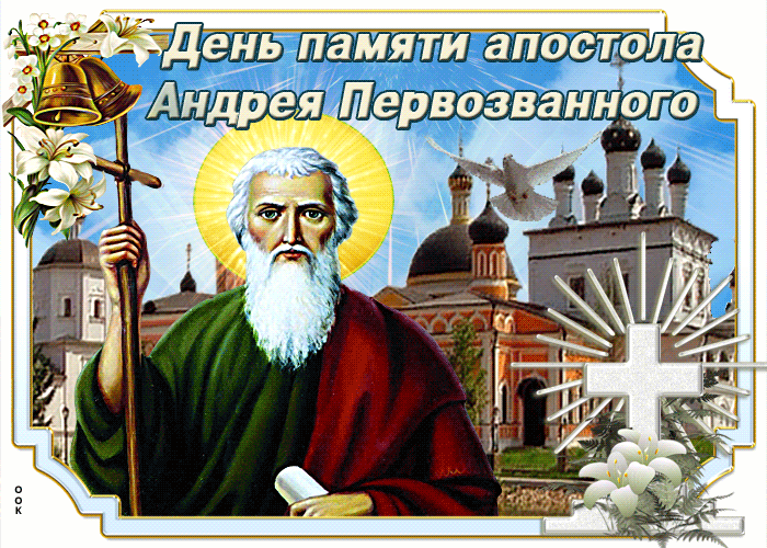 Картинки с Днем ангела Андрея (50 открыток). Красивые гифки на День ангела Андрея (картинки)