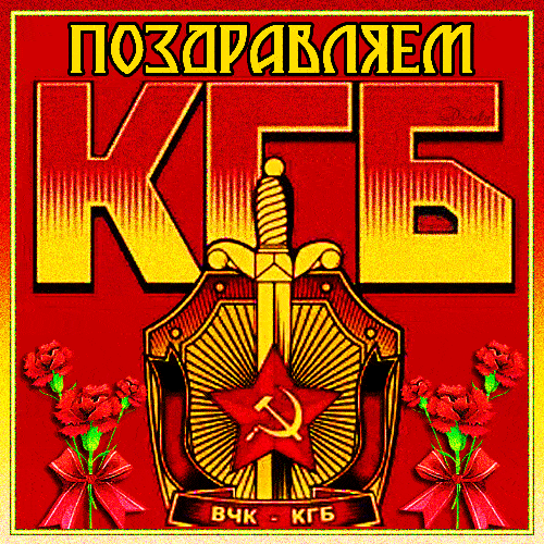 Картинки с Днем ФСБ. Гифки на День ФСБ, День КГБ и День чекиста