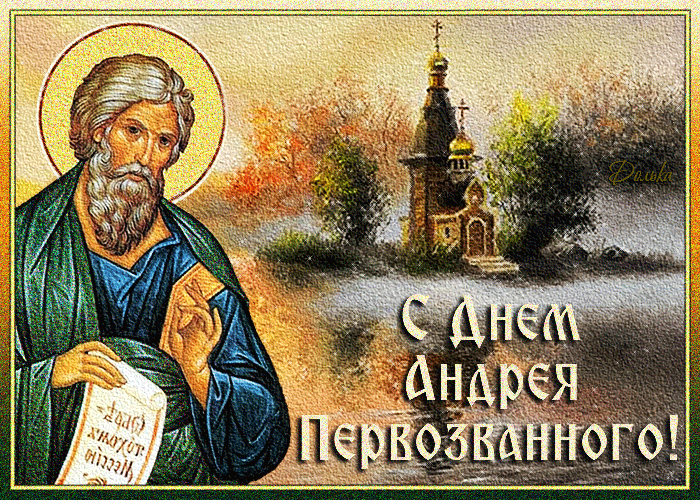 Открытки на Андреев День . Гифка с Днем Андрея Первозванного (Андреев День)