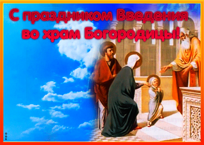 Картинки и открытки с Введением во храм Пресвятой Богородицы. Гифки и мерцающие картинки с Введением во храм Пресвятой Богородицы