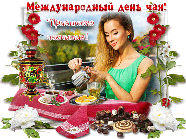 Открытки с Международным днем чая. Красивын гифки с Днем чая