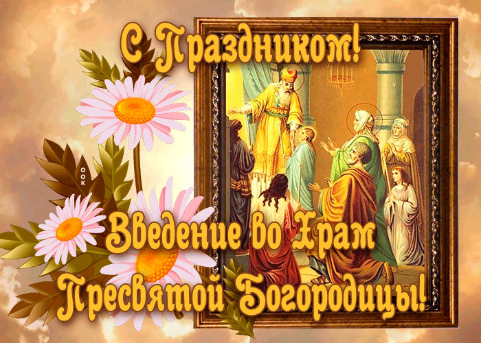 Картинки и открытки с Введением во храм Пресвятой Богородицы. Гифки и мерцающие картинки с Введением во храм Пресвятой Богородицы