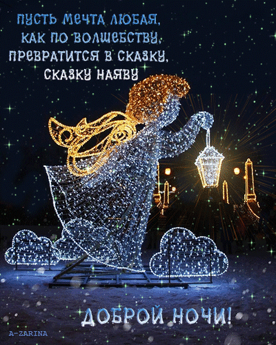 Красивые картинки Спокойной ночи. Гифки Спокойной ночи (картинки с анимацией)