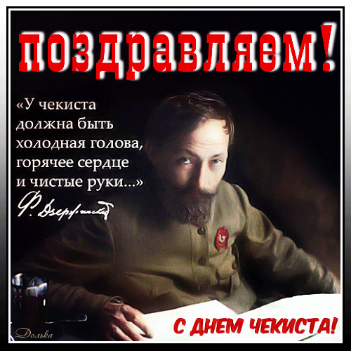 Картинки с Днем ФСБ. Гифки на День ФСБ, День КГБ и День чекиста