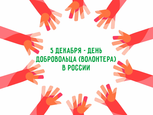 Картинки и открытки с Днем добровольца (волонтера). Гифки и анимация с Днем добровольца (волонтера)